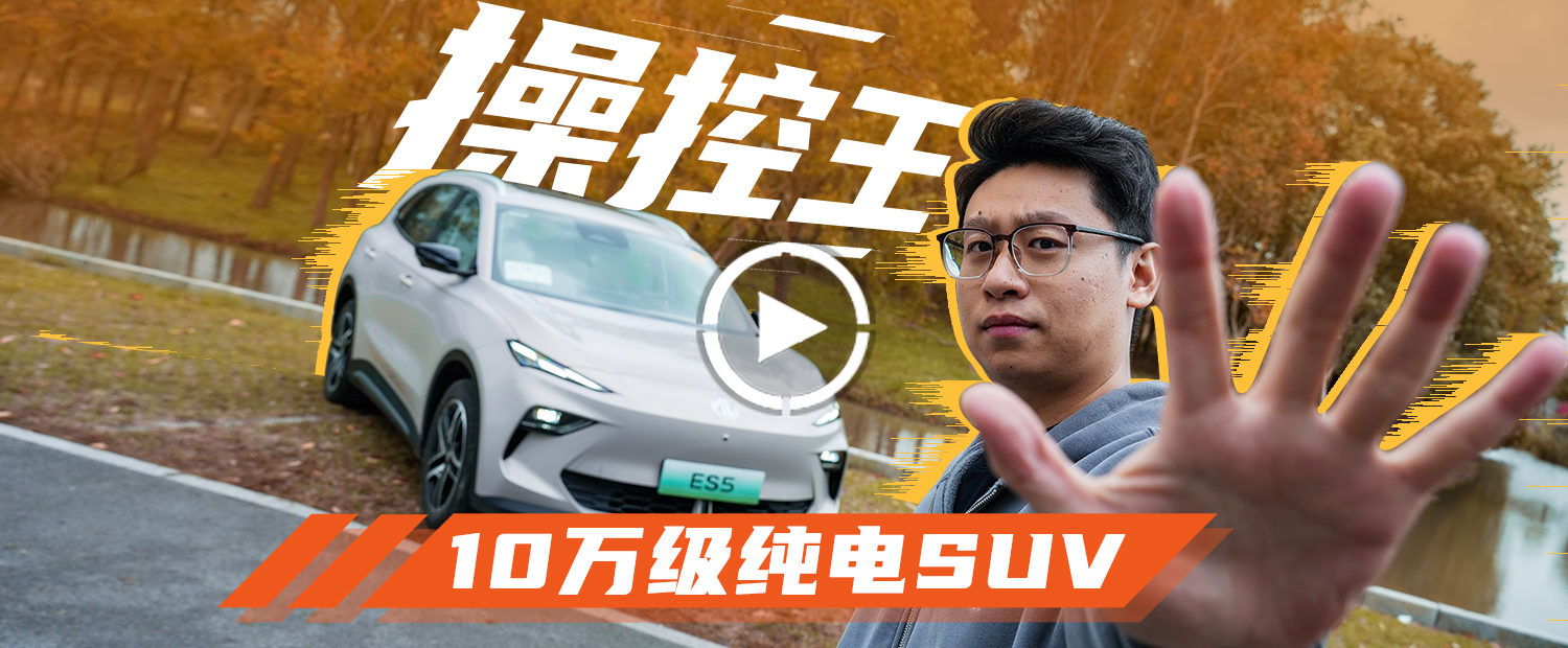 MG ES5：10万级纯电SUV操控王