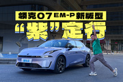 新颜色！领克07EM-P上新