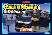 最省油的MPV，比亚迪夏内饰全解析！