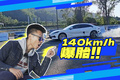 140km/h爆胎現(xiàn)場(chǎng)演示！這才是保命黑科技