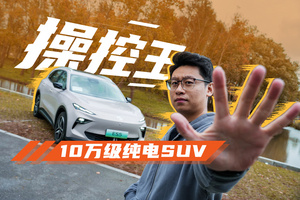 MG ES5：10万级纯电SUV操控王