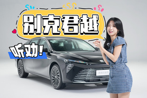 2025款别克君越 限时一口价15.99万起！
