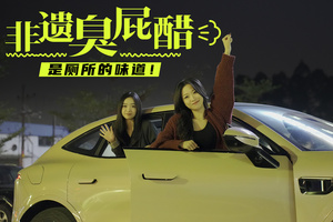 开一台达成率超100%的车，去吃液体毒气弹！