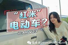 精致越野的選擇 iCAR V23太會(huì)玩了！