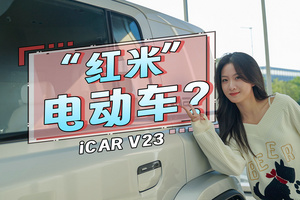 精致越野的选择 iCAR V23太会玩了！