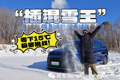 零下15℃能耗实测，GL8 PHEV油耗让人想不到