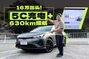 還買特斯拉？這里16萬買630km續(xù)航+寧德時(shí)代電池+5C充電