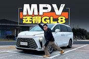 為什么說(shuō)買(mǎi)MPV，首選還是GL8？