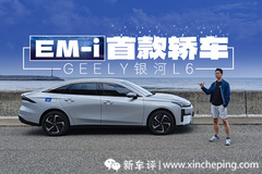 銀河L6 EM-i：怎么開都省油，無敵了