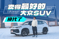 賣得最好的大眾SUV，換代之后更強(qiáng)了