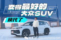 賣得最好的大眾SUV，換代之后更強了