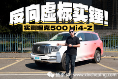 反向虛標(biāo)！3噸重的SUV，跑出128%的達(dá)成率？