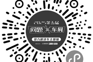 第五届问题车展（广州）报名开启 该车展将于3月15日举行，多平台直播见证问题车解决全过程