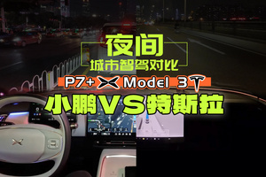 晚上就變瞎?特斯拉FSD連夜大戰(zhàn)小鵬NGP！