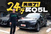 24万买Q5、45万买Q7，这价格还选问界、比亚迪？