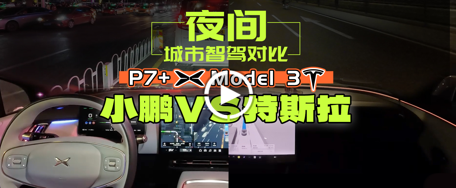 晚上就变瞎?特斯拉FSD连夜大战小鹏NGP！