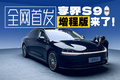全网首拍享界S9增程版，这次拳打迈巴赫？