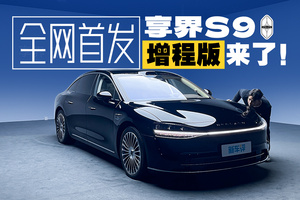 全網(wǎng)首拍享界S9增程版，這次拳打邁巴赫？