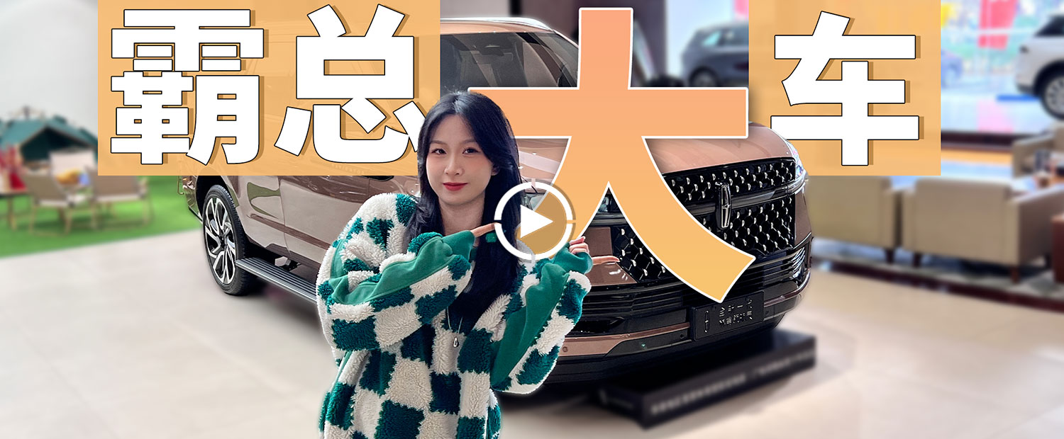 实拍全新一代林肯领航员 “美式霸总”的代表！