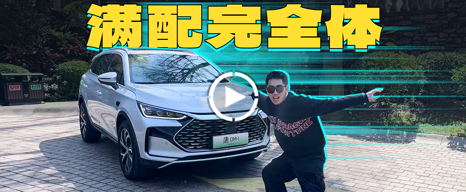智驾白送！完全体的唐真的猛！