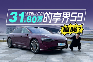 可油可電+配置升級(jí)，享界S9增程版怎么才賣31萬8？