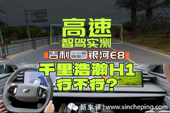 千里浩瀚H1，全新吉利銀河E8高速智駕實(shí)測！