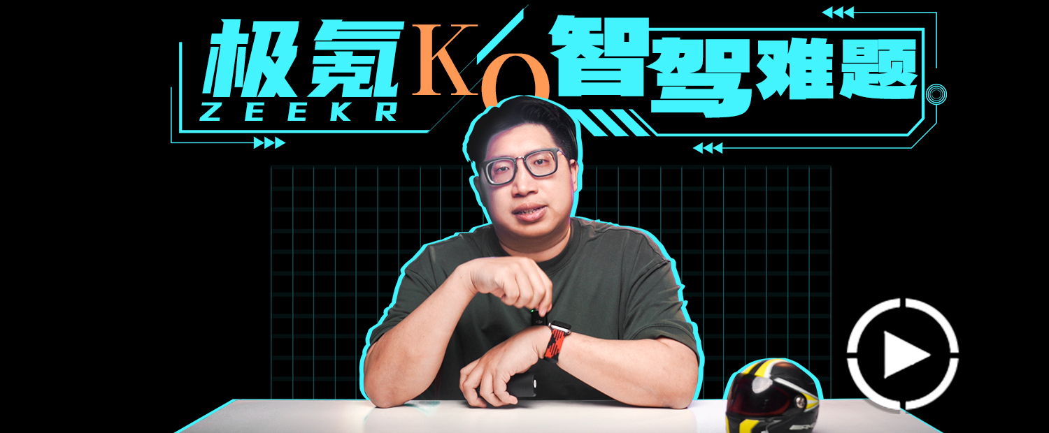 极氪新王炸，智驾开始像个人了！