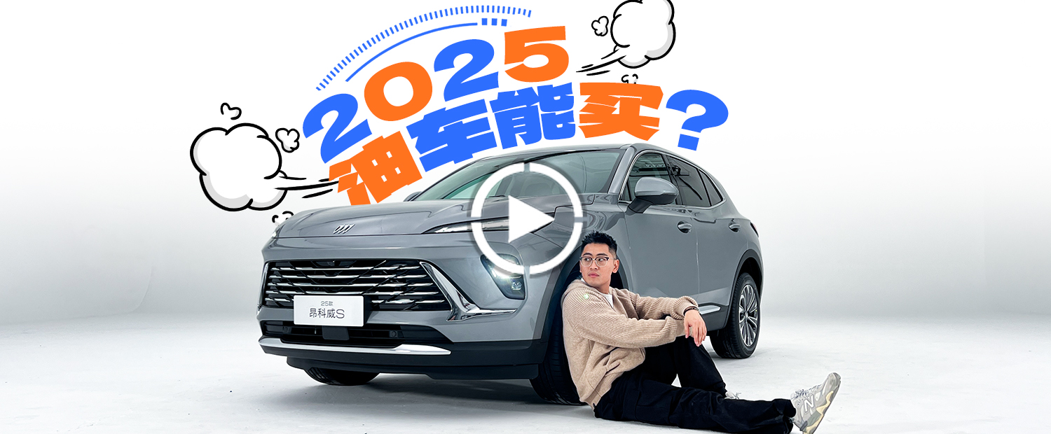 2025年还值得买的燃油车，他也许算一个