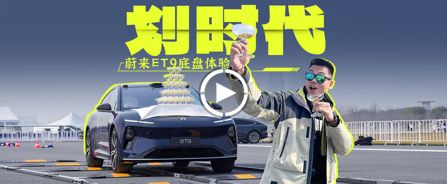 蔚来ET9的全主动悬架，开起来有什么不一样？