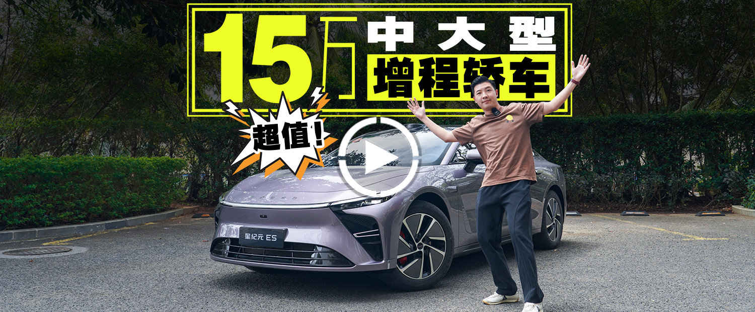 纯电续航255km，15万的星纪元ES让比亚迪汉不香了？