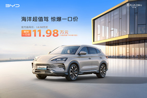 比亚迪推“一口价”，25款宋PLUS DM-i只要11.98万起