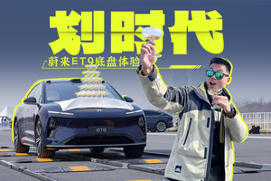 蔚来ET9的全主动悬架，开起来有什么不一样？