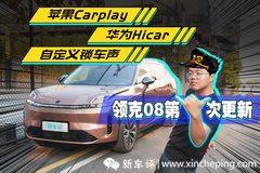 什么？Carplay也能OTA？领克08上架新功能 危！