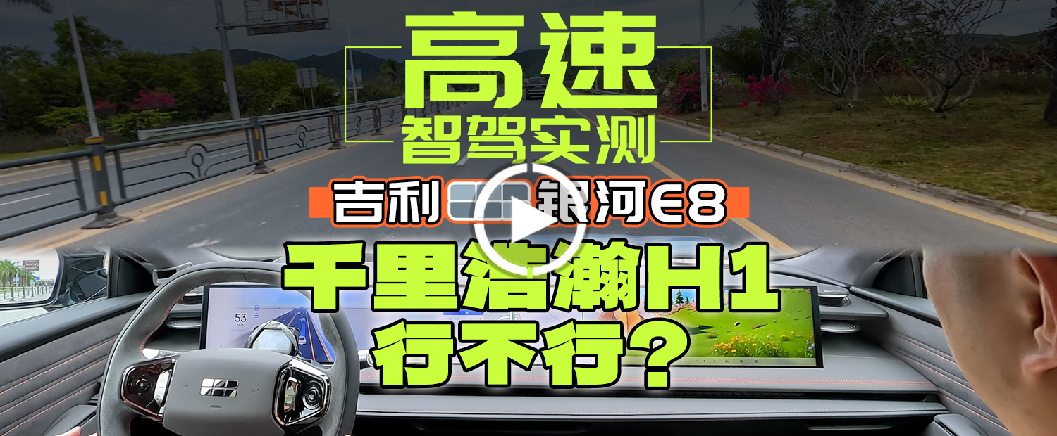 千里浩瀚H1，全新吉利银河E8高速智驾实测！