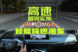 2025年最智能燃油车？名爵MG7居然有智驾？