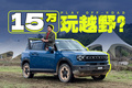 15万买2.0T+8AT+四驱SUV，它又给消费者造好车了？