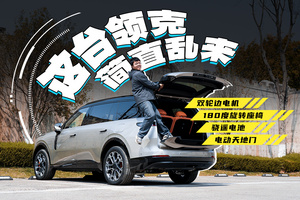 一台“乱来”的领克，竟然是最强的领克