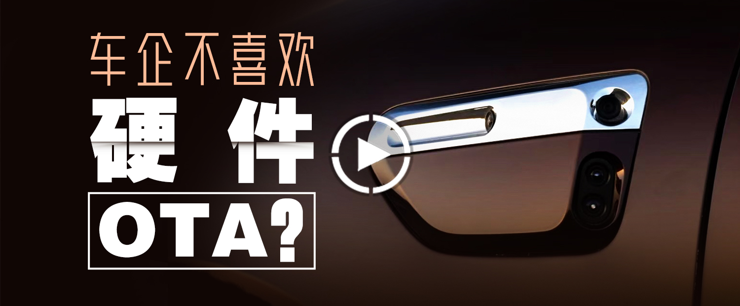 车主都想要的硬件OTA，车企却不一定喜欢？