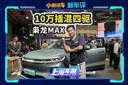 10万出头四驱插混SUV，就只有枭龙MAX了