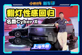 汽车翻灯性感回归！MG方盒子SUV Cyber X全球首发