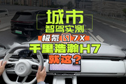 目前吉利最强智驾！极氪7X城市NZP实测