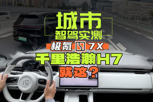 目前吉利最強智駕！極氪7X城市NZP實測