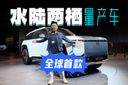 全球首款水陆两栖量产车，和仰望U8有何不同？