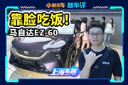 馬自達(dá)EZ-60，靠臉吃飯的家伙