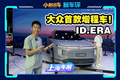 EA211増程器来了！大众全尺寸SUV ID.ERA实拍