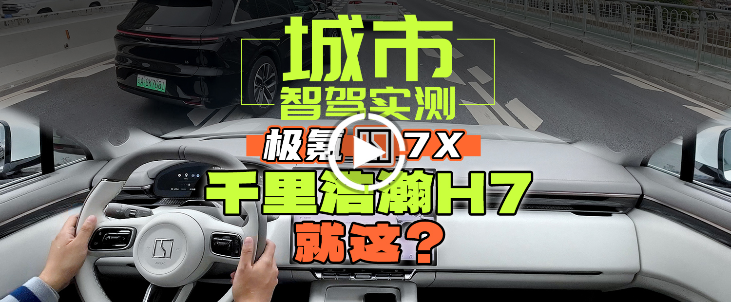 目前吉利最强智驾！极氪7X城市NZP实测