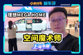 座椅随便转！理想MEGA HOME是家用MPV终极形态？