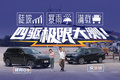 陡坡？暴雨？满载？家用SUV四驱极限大测！
