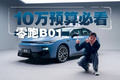 10w买纯电轿车，还带激光雷达？卷王零跑掏出了B01！