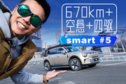 27.99万！4.9s破百+空悬+智驾，smart精灵5号值得买吗？